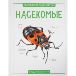 Отзыв о Книга "Насекомые. Практическая энциклопедия" - издательство Махаон