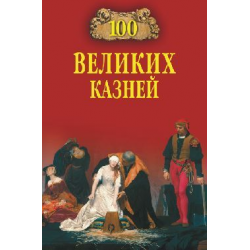 Отзыв о Книга "Сто великих казней" - Елена Авадяева, Леонид Зданович