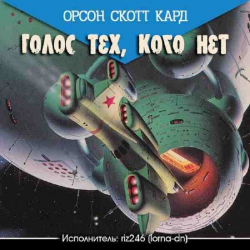 Отзыв о Аудиокнига "Голос тех, кого нет" - Орсон Скотт Кард