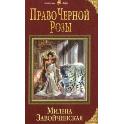 Отзыв о Книга "Право Черной Розы" - Милена Завойчинская