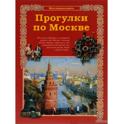 Отзыв о Книга "Прогулки по Москве" - С.А. Махотин издательство "Белый город"