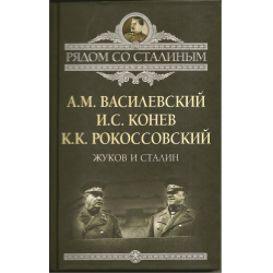 Отзыв о Книга "Жуков и Сталин" - Василевский Александр Михайлович, Конев Иван Степанович, Рокоссовский Константин Константинович