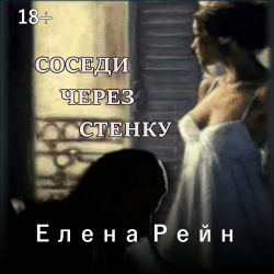 Отзыв о Книга "Соседи через стенку" - Елена Рейн