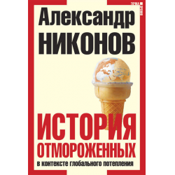 Отзыв о Книга "История отмороженных в контексте глобального потепления" - Александр Никонов