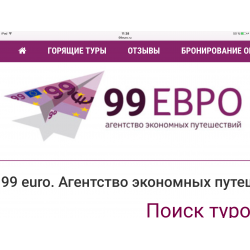 99 Евро турагентство. 99 Евро турагентство горящие туры. 99 Авто. 99евро.ру турагентство.