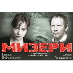 Отзыв о Спектакль "Мизери" - гастроли Современного театра антрепризы (Россия, Ульяновск)