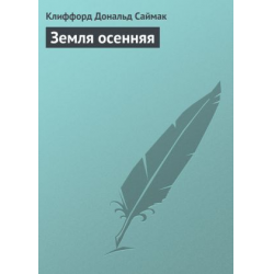 Отзыв о Книга "Земля Осенняя" - Клиффорд Саймак