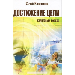 Отзыв о Книга "Достижение цели: квантовый подход" - Сергей Ключников