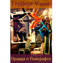 Герберт уэллс история цивилизации. Правда о Пайкрафте Герберт Уэллс. Правда о Пайкрафте. Книга правда о найденном времени. Герберта Уэлса "Всеобщая история мировой цивилизации".