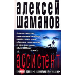 Отзыв о Книга "Ассистент" - Алексей Шаманов