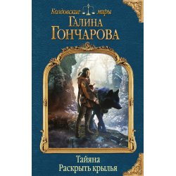 Отзыв о Книга "Тайяна. Раскрыть крылья" - Галина Гончарова