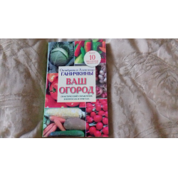 Отзыв о Книга "Ваш огород" - издательство Оникс-лит