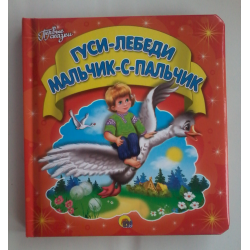 Отзыв о Книга "Первые сказки. Гуси-лебеди. Мальчик-с-пальчик" - издательство Проф-пресс