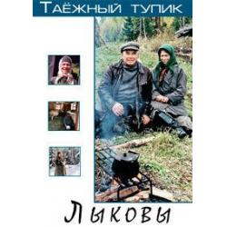 Лыковы Таежный тупик. Песков Таёжный тупик. Лыковы вся семья.