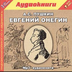 Отзыв о Аудиокнига "Евгений Онегин" - А.С. Пушкин