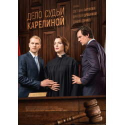 Отзыв о Сериал "Дело судьи Карелиной" (2016)