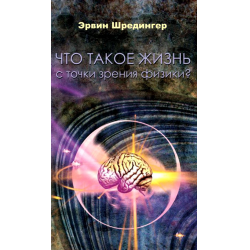 Отзыв о Книга "Что такое жизнь с точки зрения физики" - Эрвин Шредингер