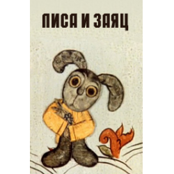 Отзыв о Мультфильм "Лиса и заяц" (1973)