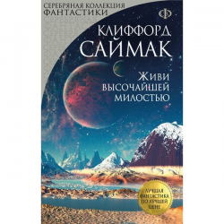 Отзыв о Книга "Живи высочайшей милостью" - Клиффорд Саймак