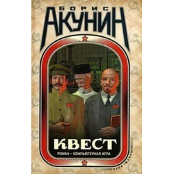 Отзыв о Аудиокнига "Квест" - Борис Акунин