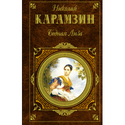 Накануне слушать аудиокнигу. Произведения Карамзина бедная Лиза. Карамзин «бедная Лиза» 1792 издание. Бедная Лиза книга фото.