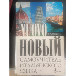 Отзыв о Книга "Новый самоучитель итальянского языка" - Л.А. Петрова