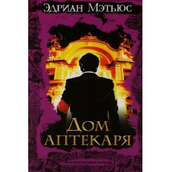 Отзыв о Аудиокнигка "Дом аптекаря" - Эдриан Мэтьюс