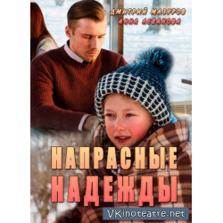 Отзыв о Сериал "Напрасные надежды" (2017)