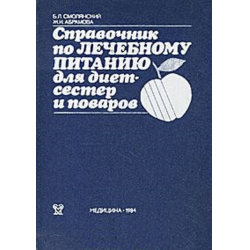 Отзыв о Книга "Справочник по лечебному питанию для диетсестер и поваров" - Смолянский Б.Л., Абрамова Ж.И