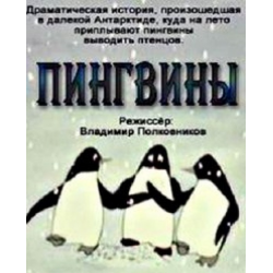 Отзыв о Мультфильм "Пингвины" (1968)