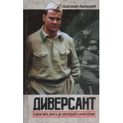 Отзыв о Книга "Диверсант" - Анатолий Азольский