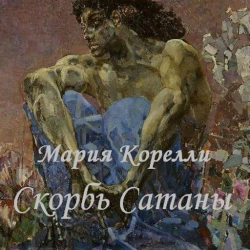Отзыв о Книга "Скорбь Сатаны" - Мария Корелли | Жаль, что раньше не ...