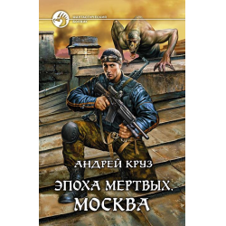 Отзыв о Книга "Эпоха мертвых. Москва" - Андрей Круз