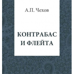 Отзыв о Книга "Контрабас и флейта" - А. П. Чехов