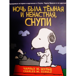 Отзыв о Книга "Ночь была темная и ненастная, Снупи" - Чарльз М. Шульц