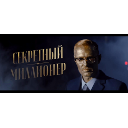 Отзыв о ТВ-передача "Секретный миллионер" (Пятница)