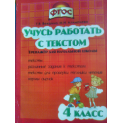 Отзыв о Книга "Учусь работать с текстом. 4 класс" - Т.В. Векшина, М.Н. Алимпиева