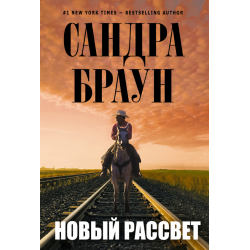 Отзыв о Книга "Новый рассвет" - Сандра Браун