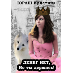 Отзыв о Книга "Денег нет, но ты держись!" - Кристина Юраш