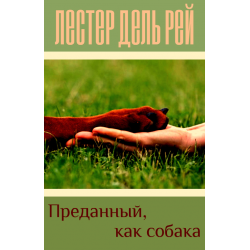 Отзыв о Книга "Преданный, как собака" - Лестер дель Рей