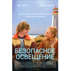 Отзыв о Фильм "Безопасное освещение" (2015)