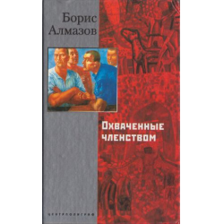 Отзыв о Книга "Охваченные членством" - Борис Алмазов