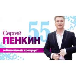 Отзывы о Концерт Сергея Пенкина (Россия, Калуга)