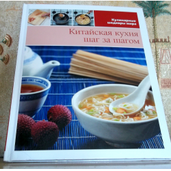 Китайская кухня шаг за шагом