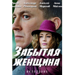 Отзыв о Сериал "Забытая женщина" (2017)