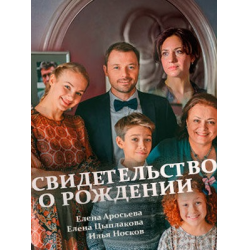 Отзыв о Сериал "Свидетельство о рождении" (2017)