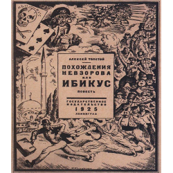 Отзыв о Книга "Похождения Невзорова, или Ибикус" - Алексей Толстой