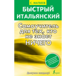 Отзыв о Быстрый итальянский "Самоучитель для тех, кто не знает ничего" - С. Матвеев