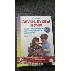 Отзыв о Альбом упражнений по обучению грамоте дошкольника "Звуки, буквы я учу" - Г. Г. Галкина
