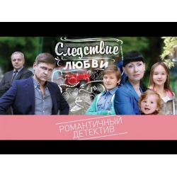 Отзыв о Сериал "Следствие любви" (2017)